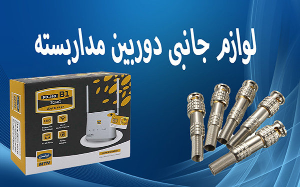 لوازم جانبی