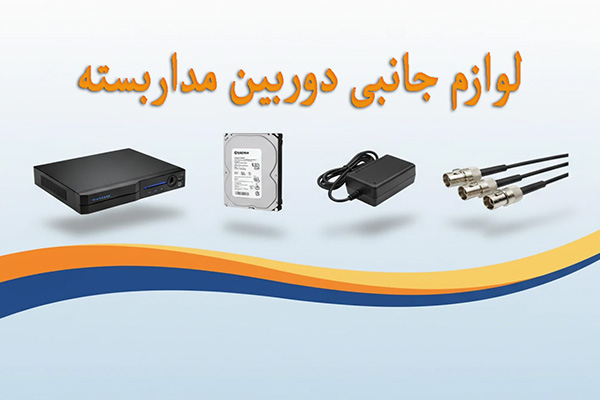 لوازم جانبی