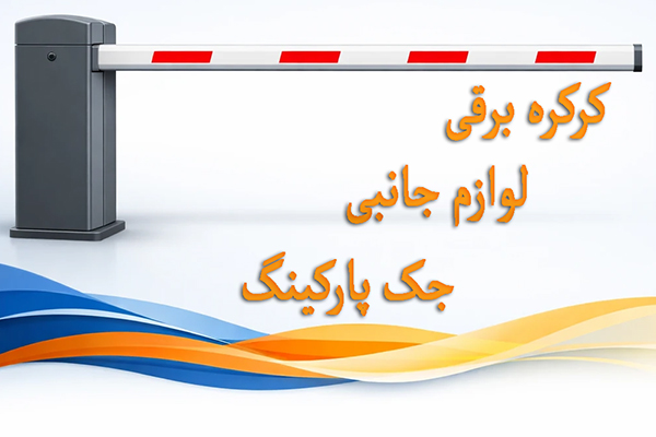 موتور کرکره