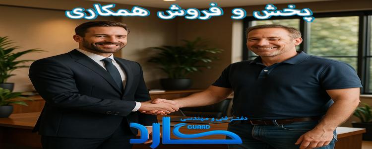 فروش همکاری