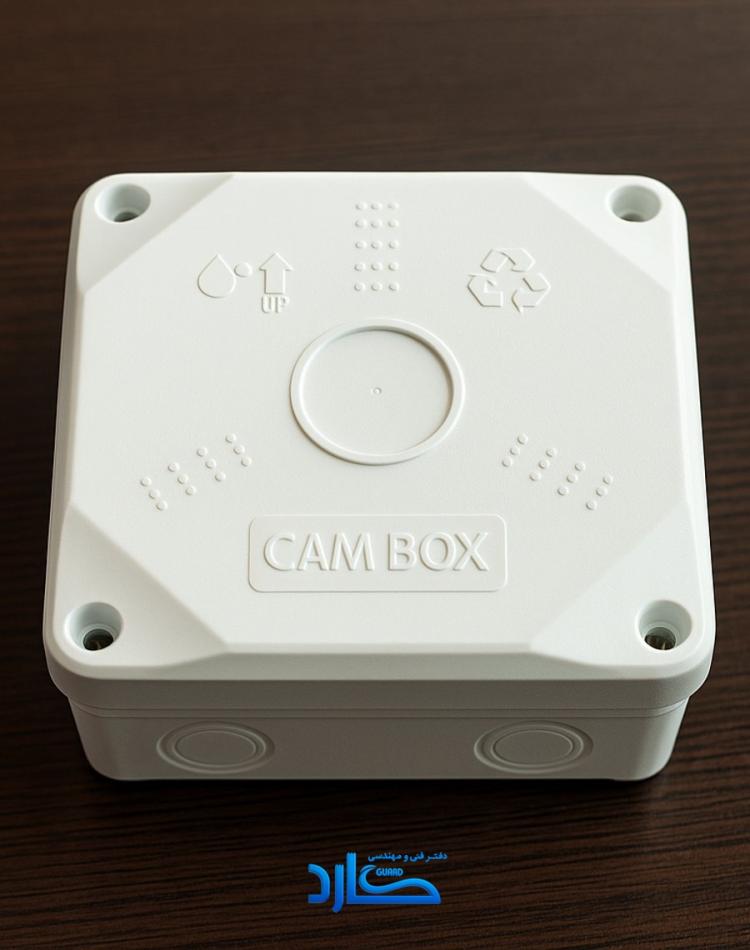 کم باکس  CAMBOX مدل مربعی استاندارد
