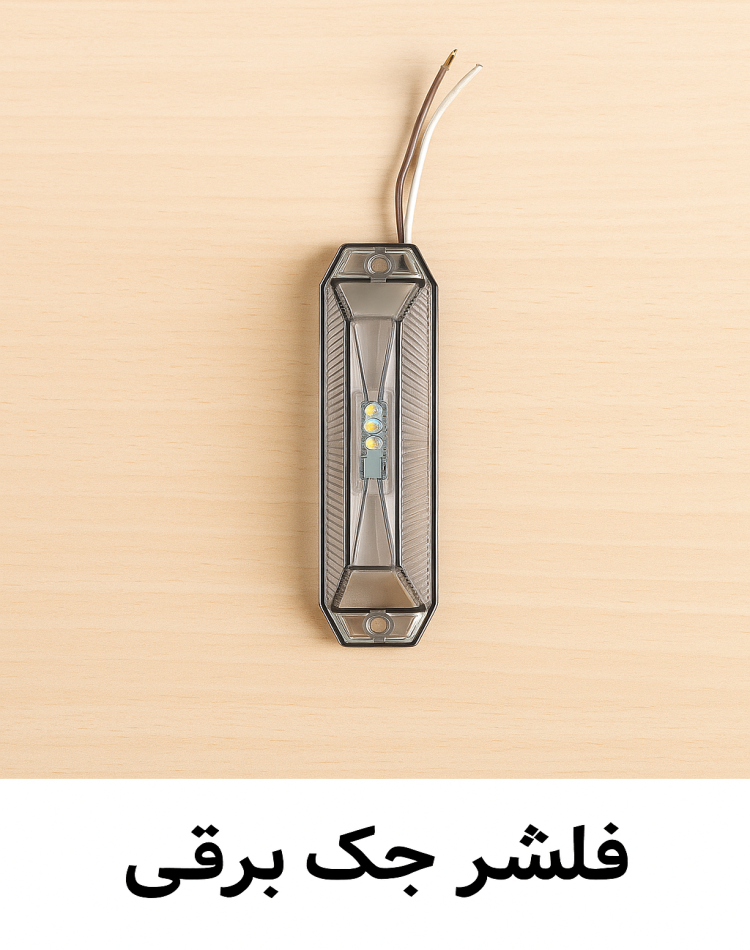 فلشر جک برقی