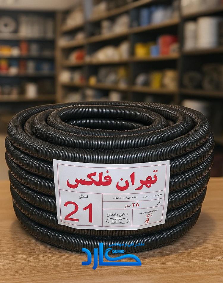 لوله فلکسی روکشدار سایز 21 تهران فلکس مشکی