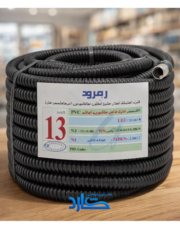 لوله پلی‌فلکسی سایز 13 رمرود ( 25 متری )