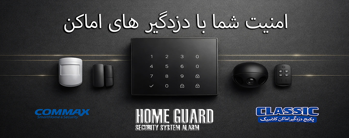 دزدگیر اماکن